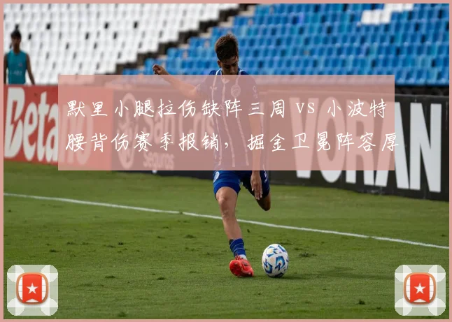 默里小腿拉伤缺阵三周 vs 小波特腰背伤赛季报销，掘金卫冕阵容厚度对比