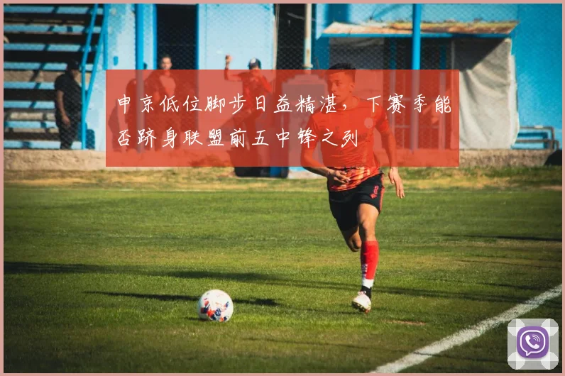 申京低位脚步日益精湛，下赛季能否跻身联盟前五中锋之列
